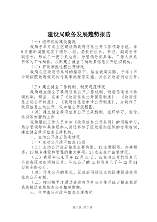 建设局政务发展趋势报告