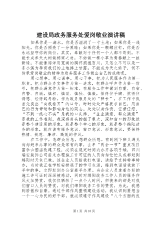 建设局政务服务处爱岗敬业演讲稿