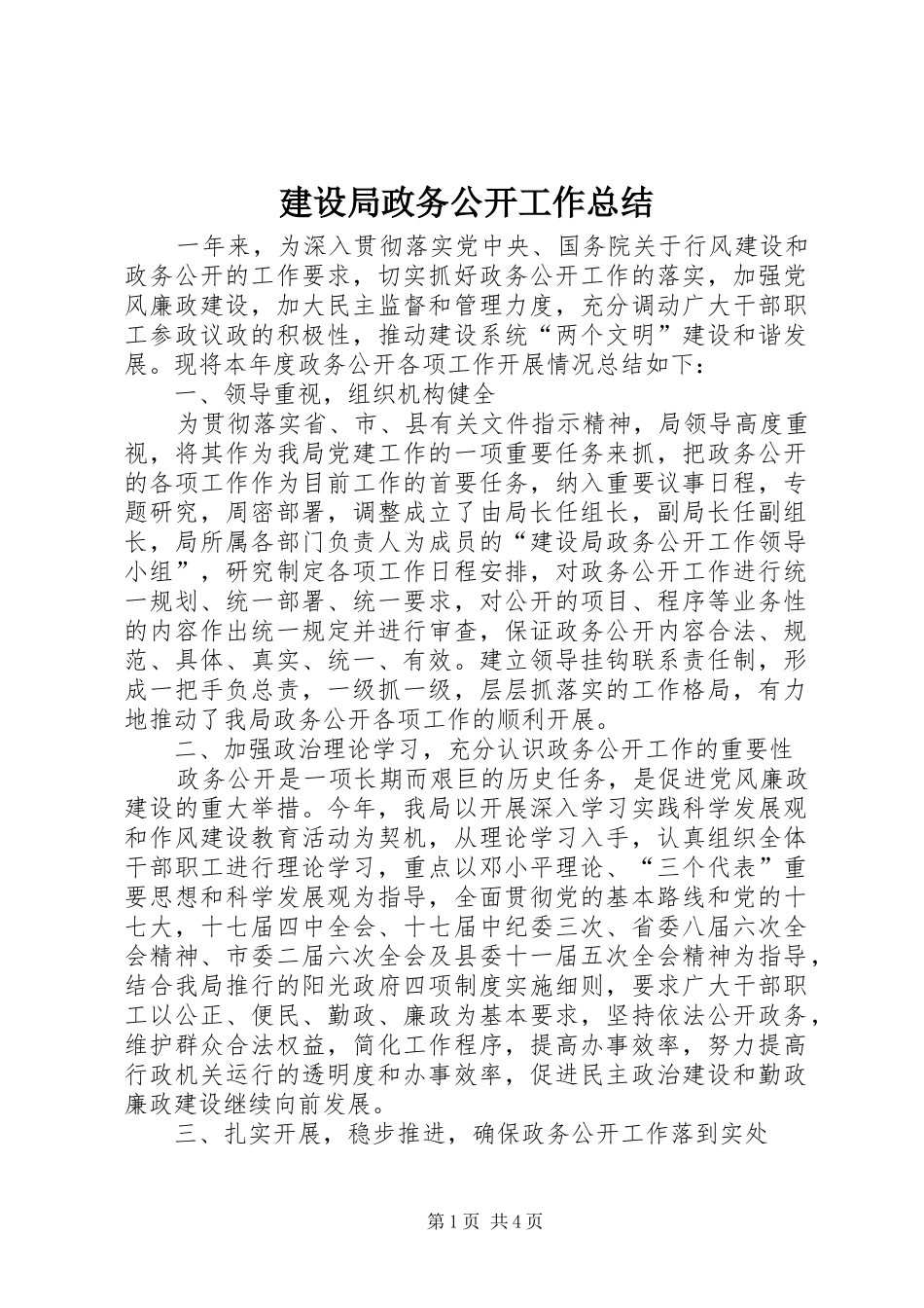 建设局政务公开工作总结_第1页