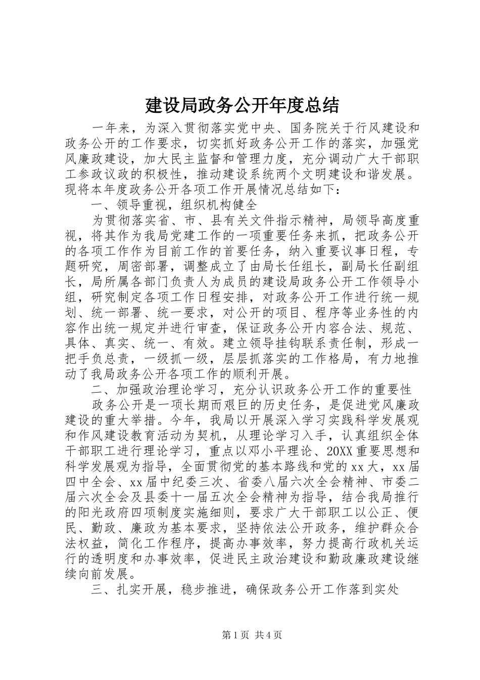 建设局政务公开年度总结_第1页