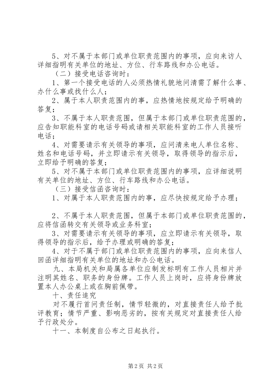 建设局政务公开首问责任制度_第2页