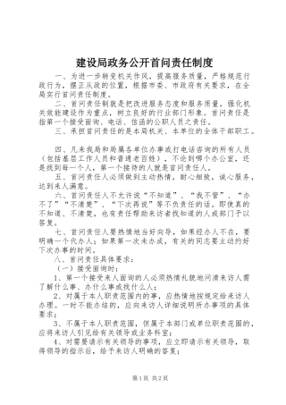 建设局政务公开首问责任制度