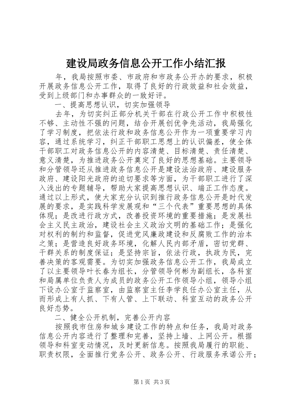 建设局政务信息公开工作小结汇报_第1页
