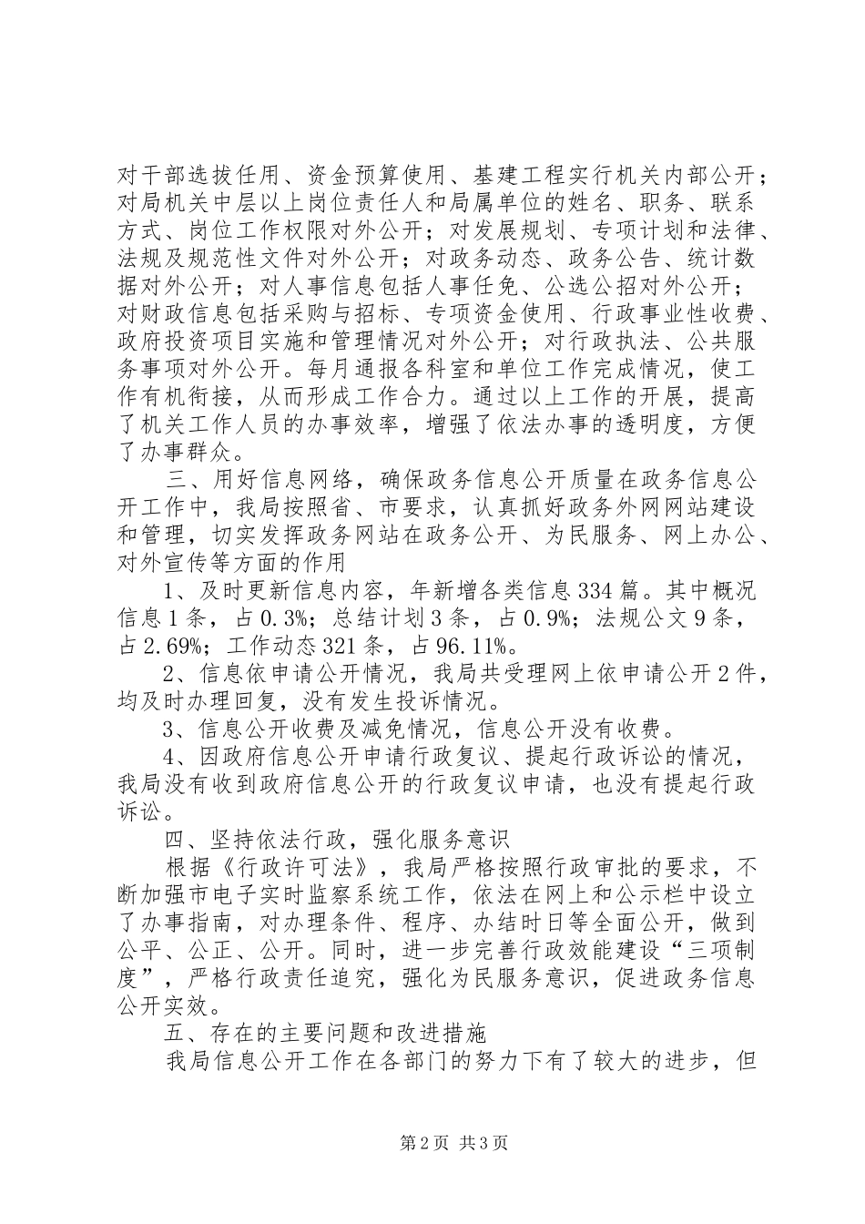 建设局政务信息公开工作小结汇报_第2页