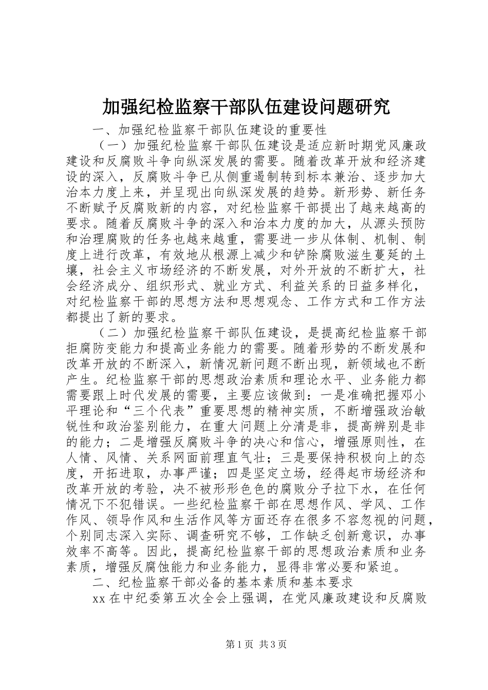 加强纪检监察干部队伍建设问题研究_第1页