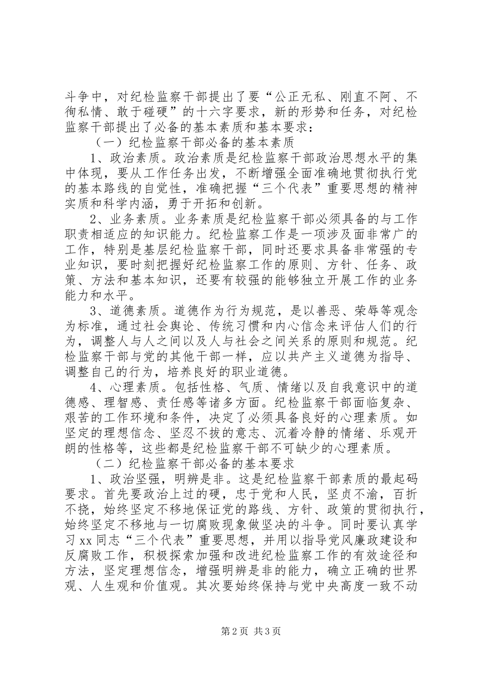 加强纪检监察干部队伍建设问题研究_第2页