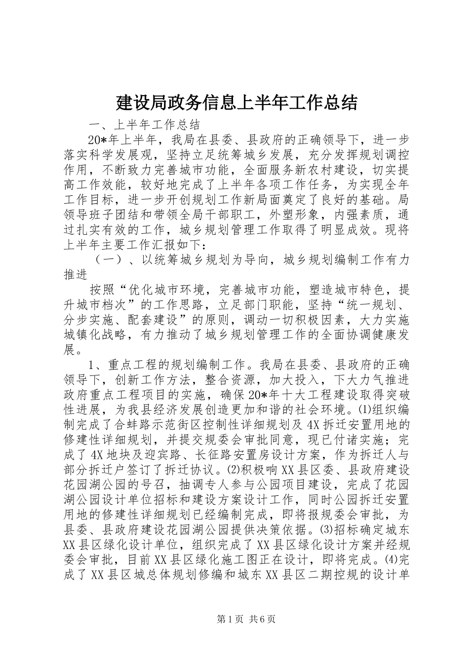 建设局政务信息上半年工作总结_第1页