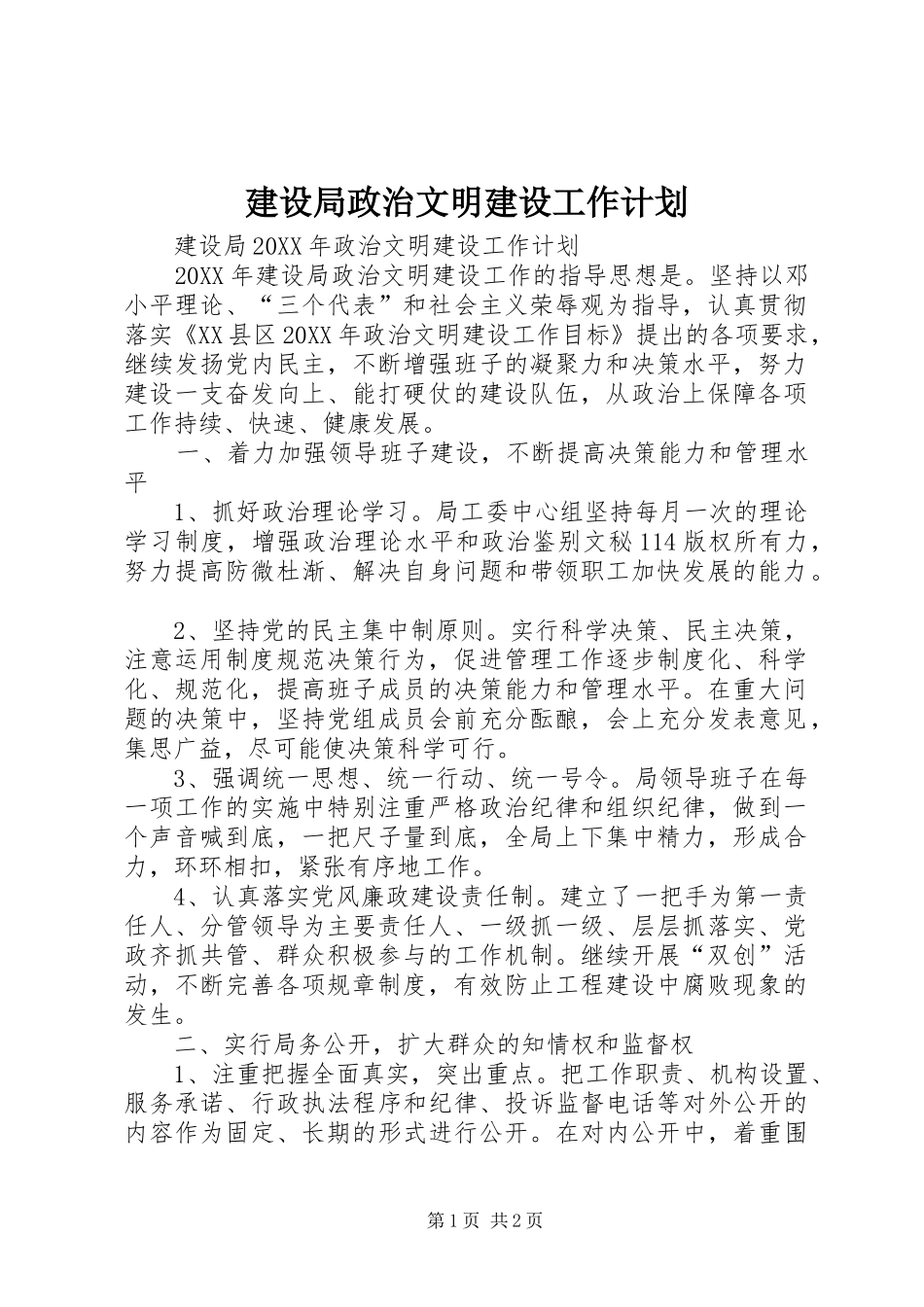 建设局政治文明建设工作计划_第1页