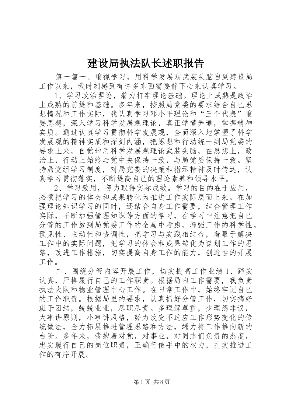 建设局执法队长述职报告_第1页