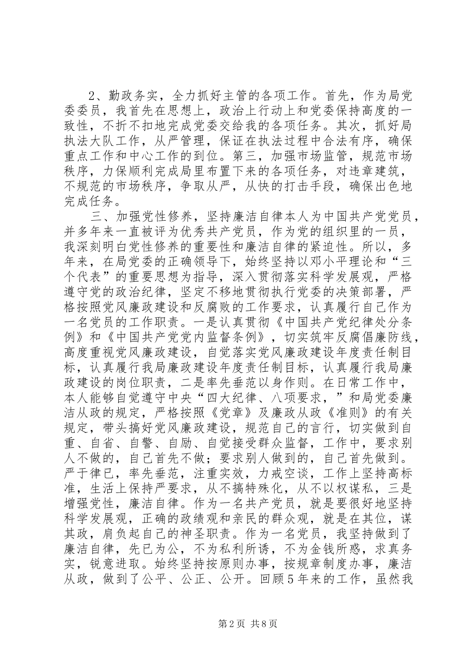 建设局执法队长述职报告_第2页