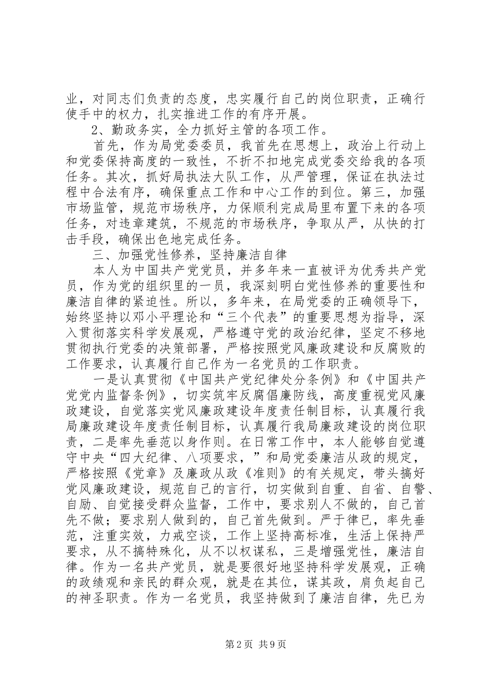 建设局执法队长述职报告篇_第2页