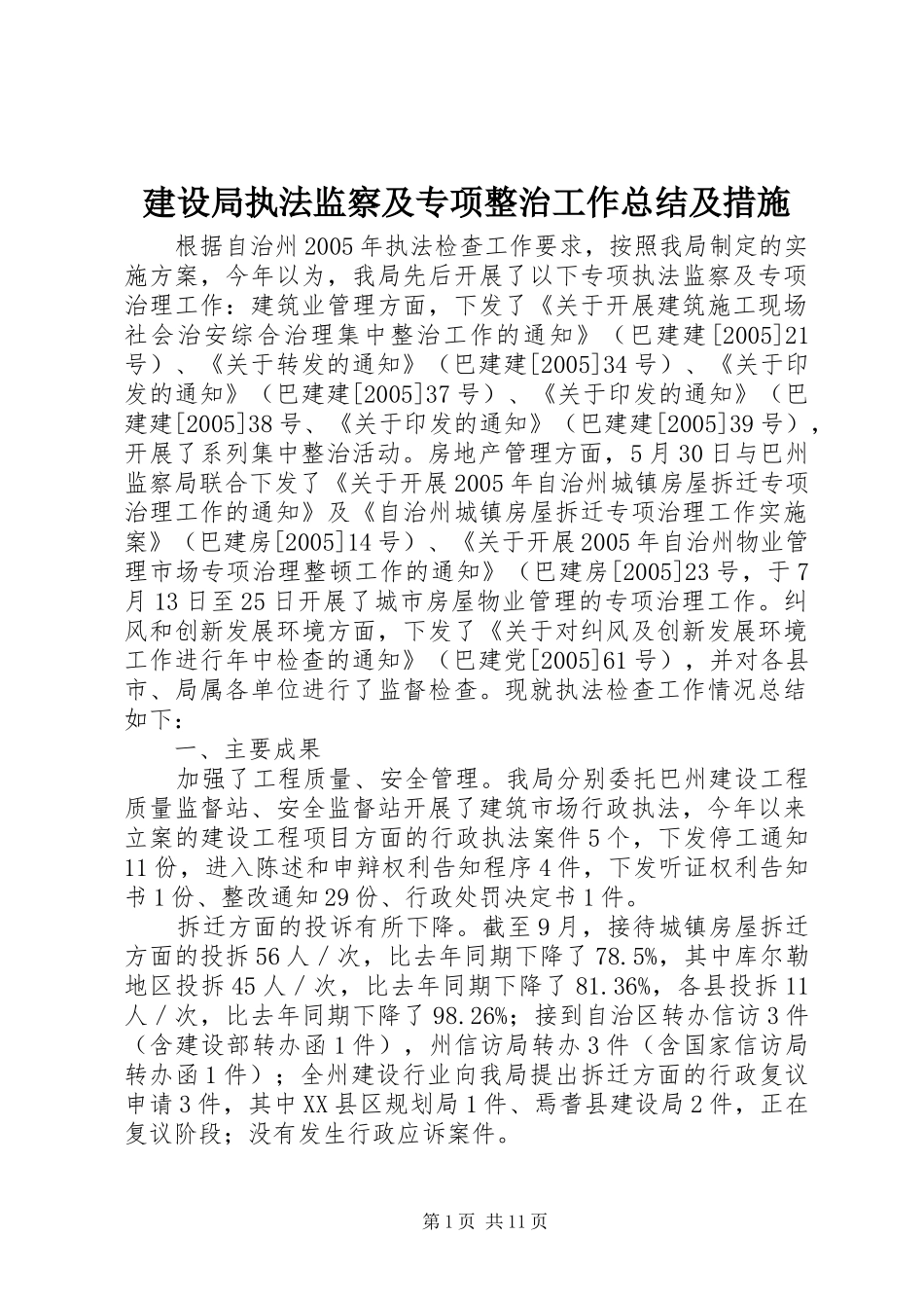 建设局执法监察及专项整治工作总结及措施_第1页