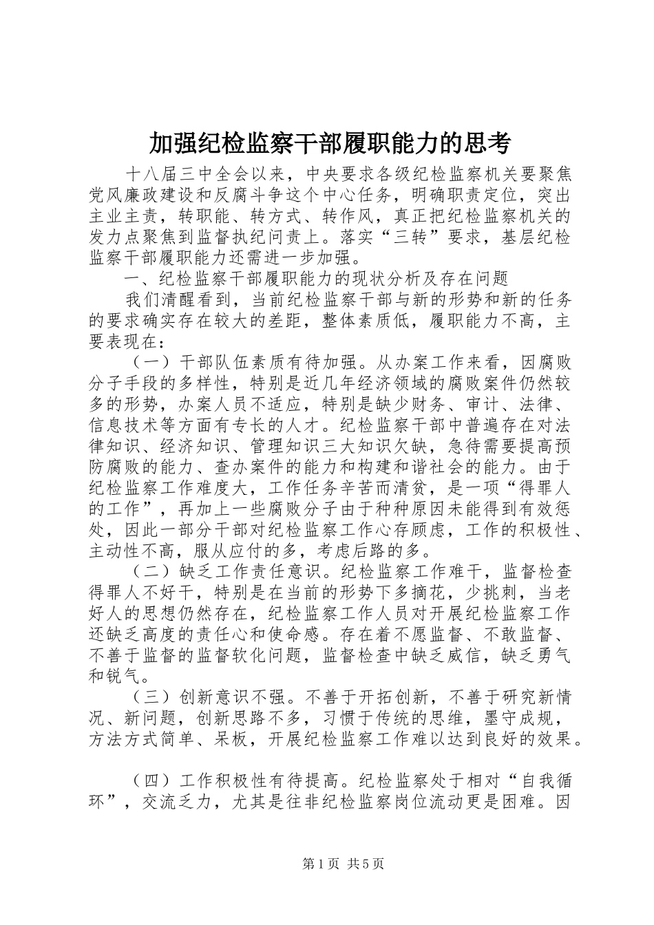 加强纪检监察干部履职能力的思考_第1页