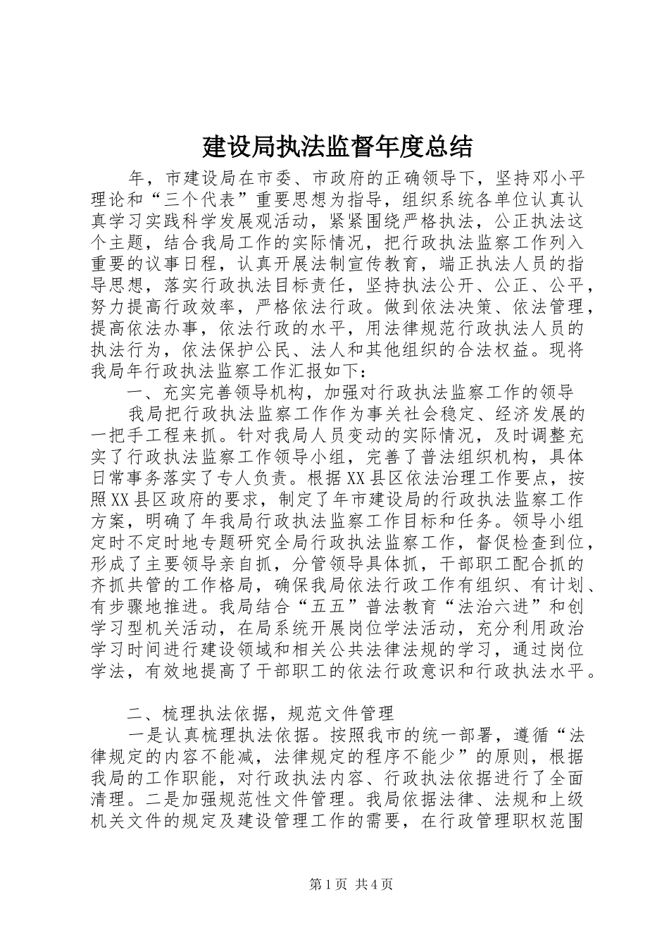 建设局执法监督年度总结_第1页