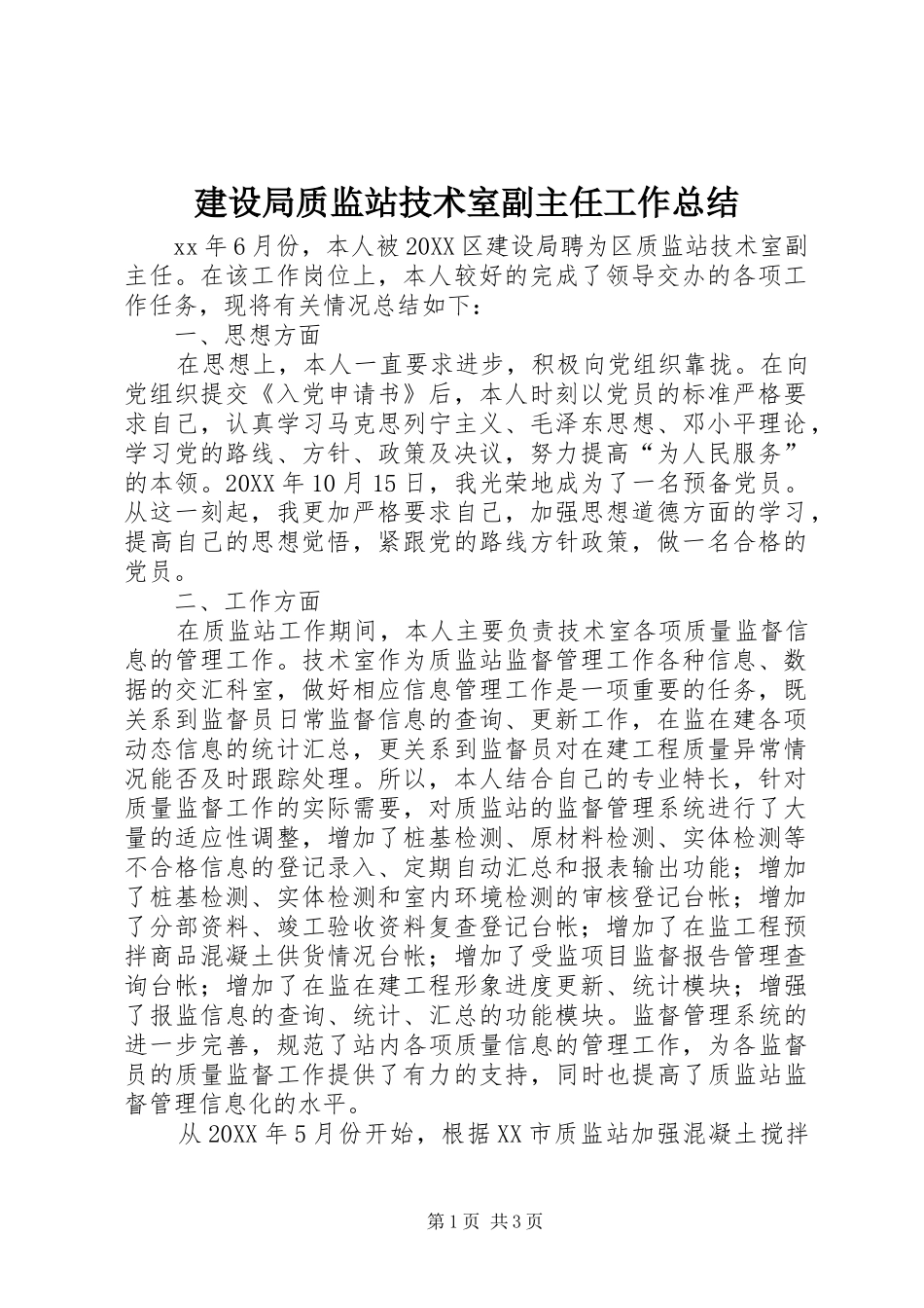 建设局质监站技术室副主任工作总结_第1页
