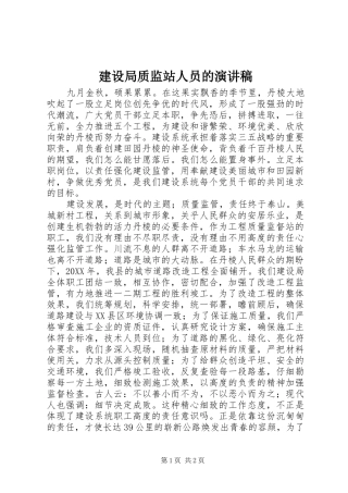 建设局质监站人员的演讲稿
