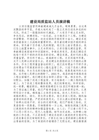 建设局质监站人员演讲稿