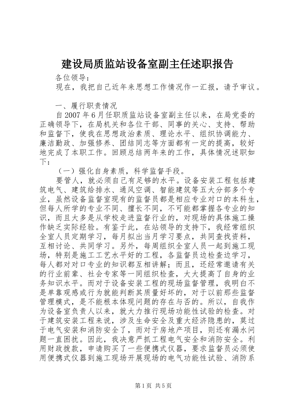 建设局质监站设备室副主任述职报告_第1页