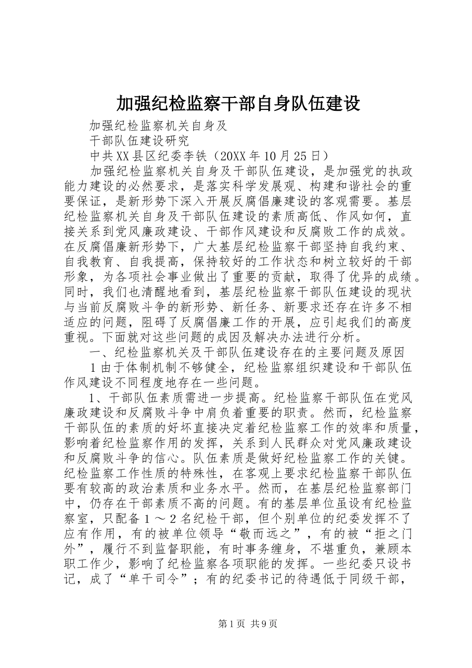 加强纪检监察干部自身队伍建设_第1页