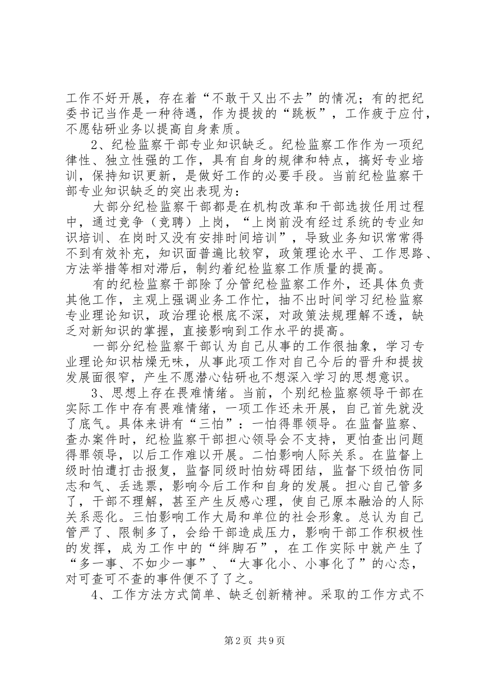 加强纪检监察干部自身队伍建设_第2页