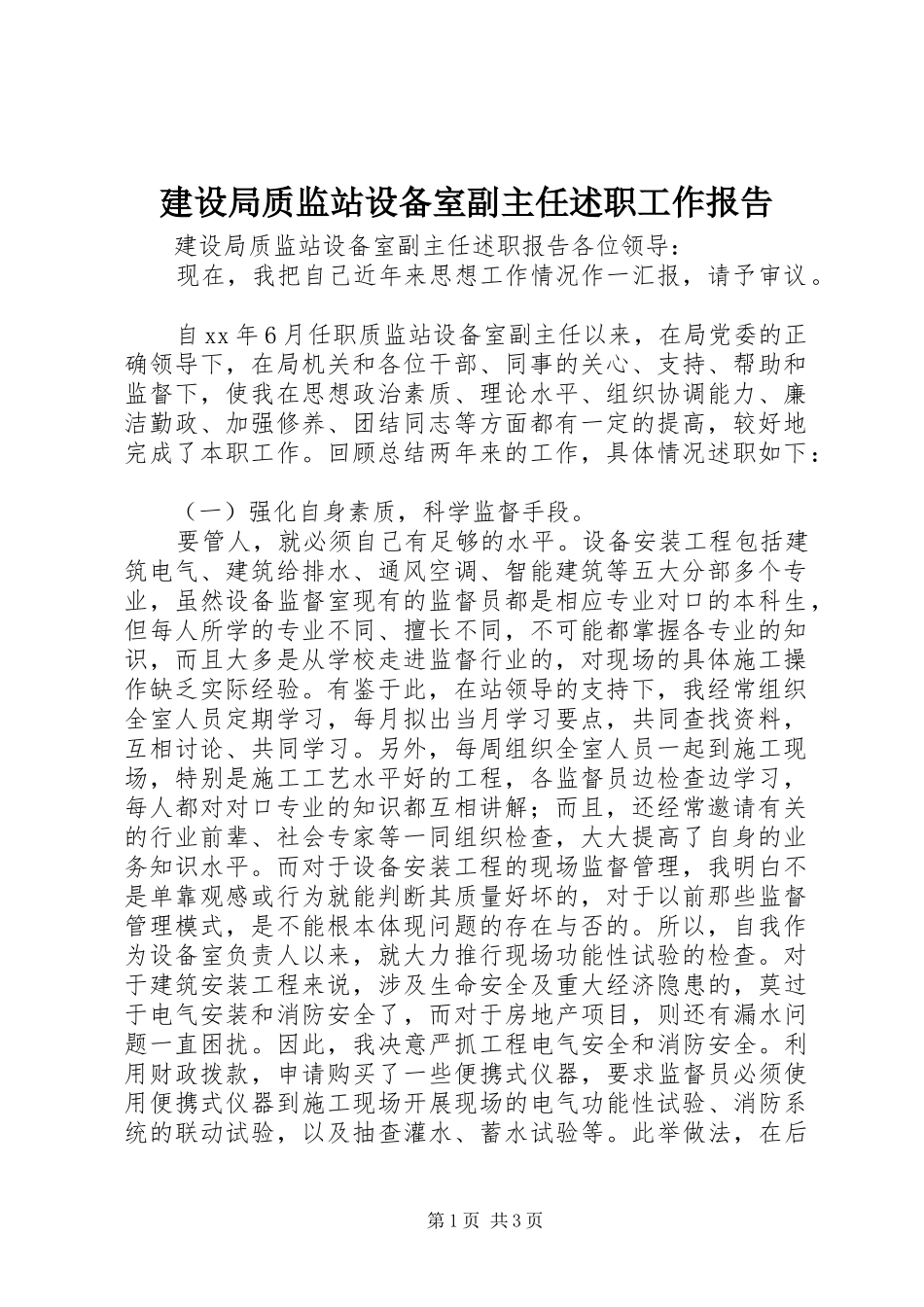 建设局质监站设备室副主任述职工作报告_第1页