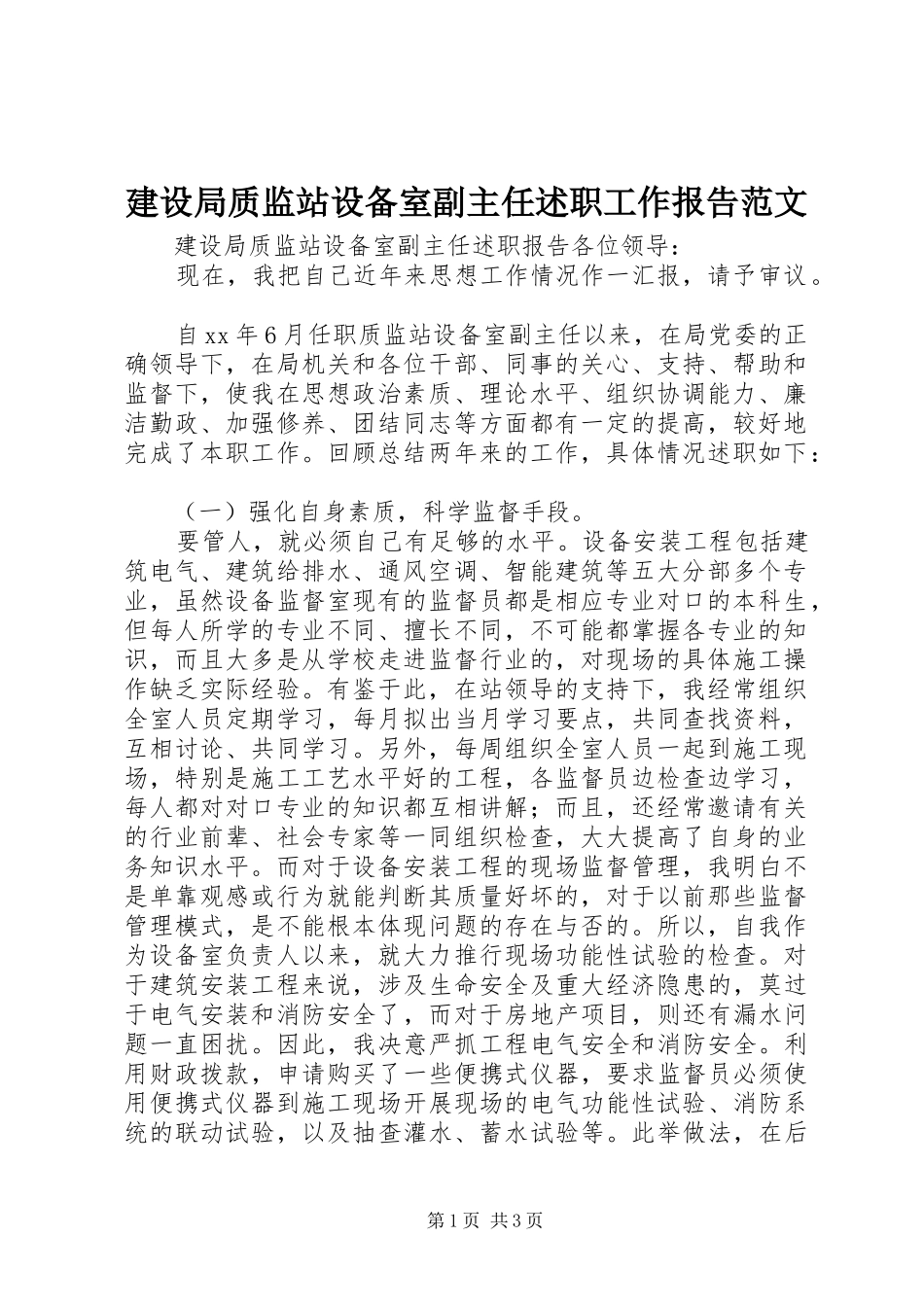 建设局质监站设备室副主任述职工作报告范文_第1页
