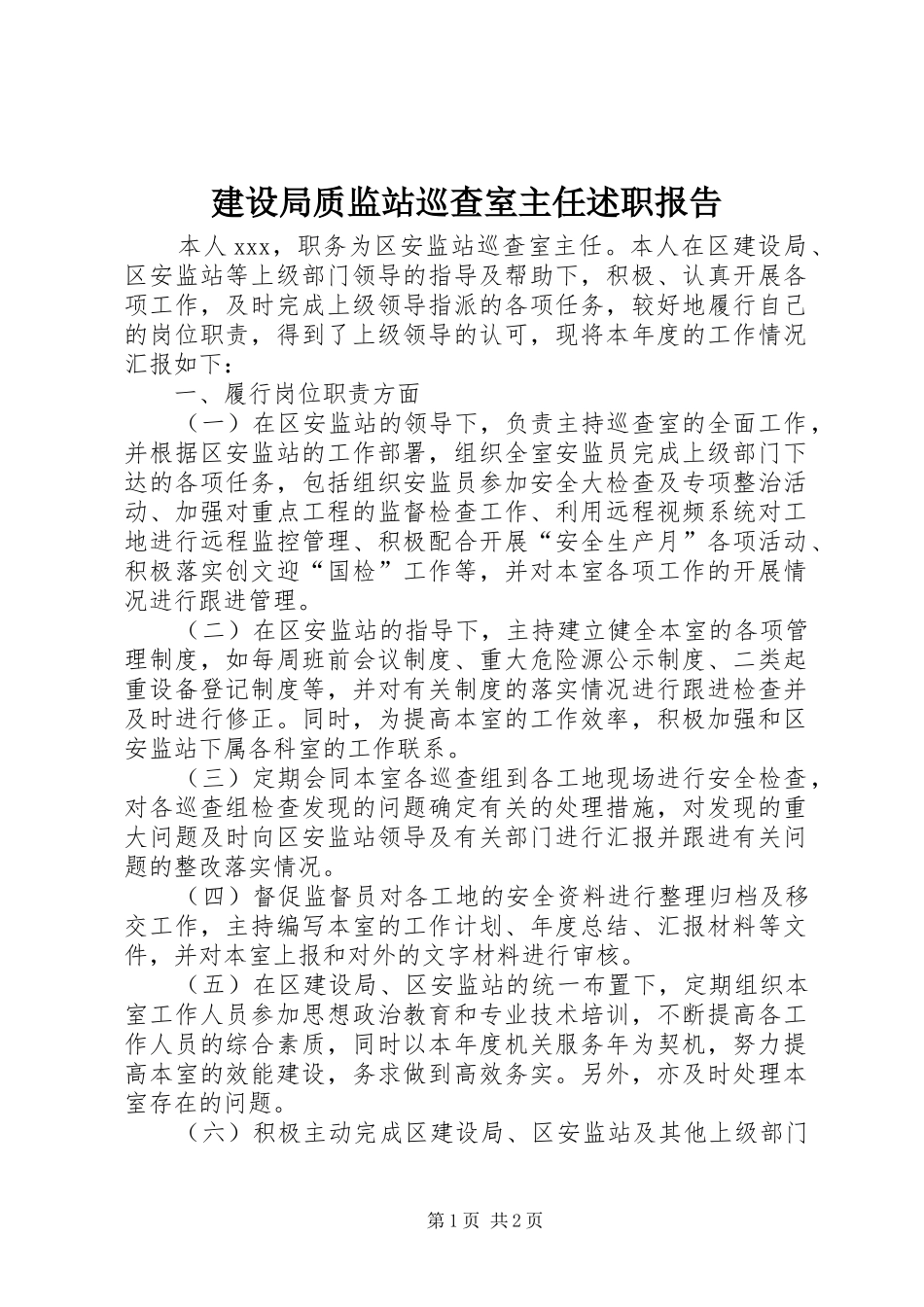 建设局质监站巡查室主任述职报告_第1页