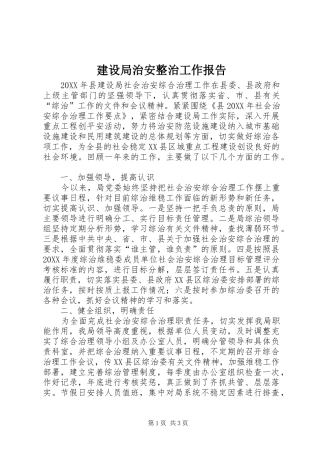 建设局治安整治工作报告