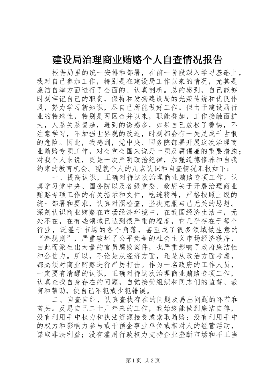 建设局治理商业贿赂个人自查情况报告_第1页