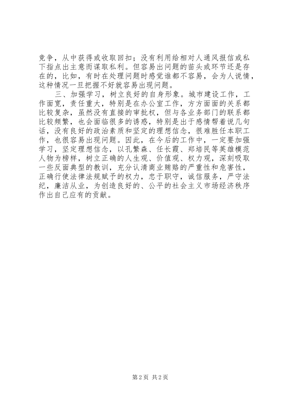 建设局治理商业贿赂个人自查情况报告_第2页