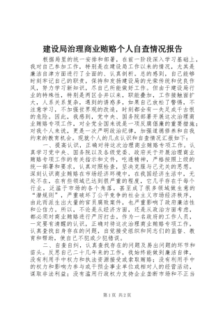 建设局治理商业贿赂个人自查情况报告