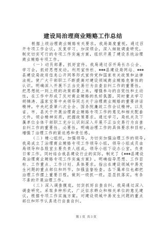 建设局治理商业贿赂工作总结