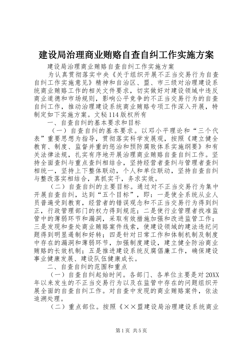 建设局治理商业贿赂自查自纠工作实施方案_第1页