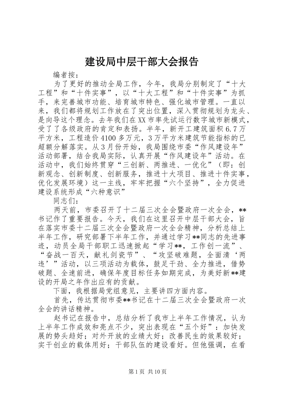 建设局中层干部大会报告_第1页