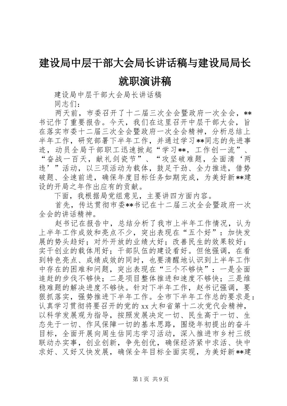 建设局中层干部大会局长致辞稿与建设局局长就职演讲稿_第1页
