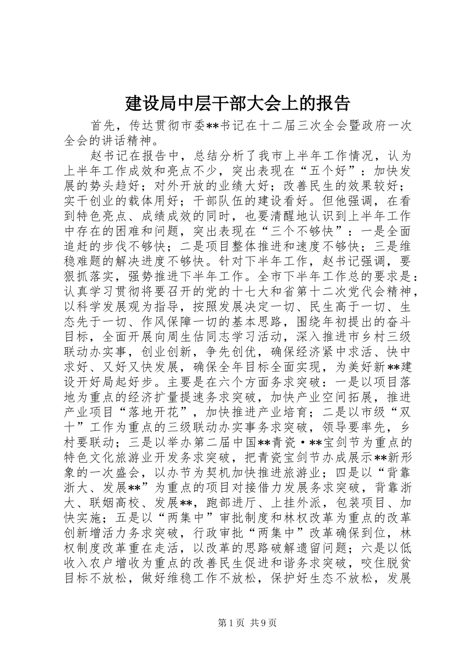 建设局中层干部大会上的报告_第1页