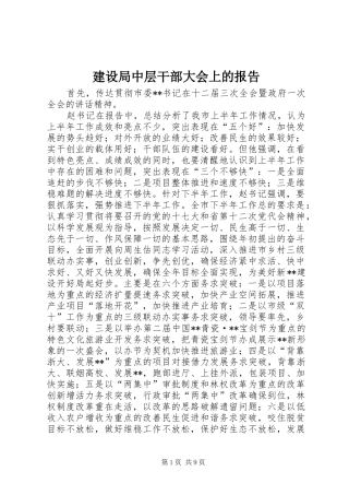 建设局中层干部大会上的报告