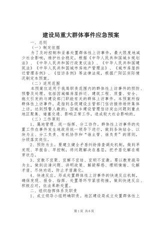 建设局重大群体事件应急预案