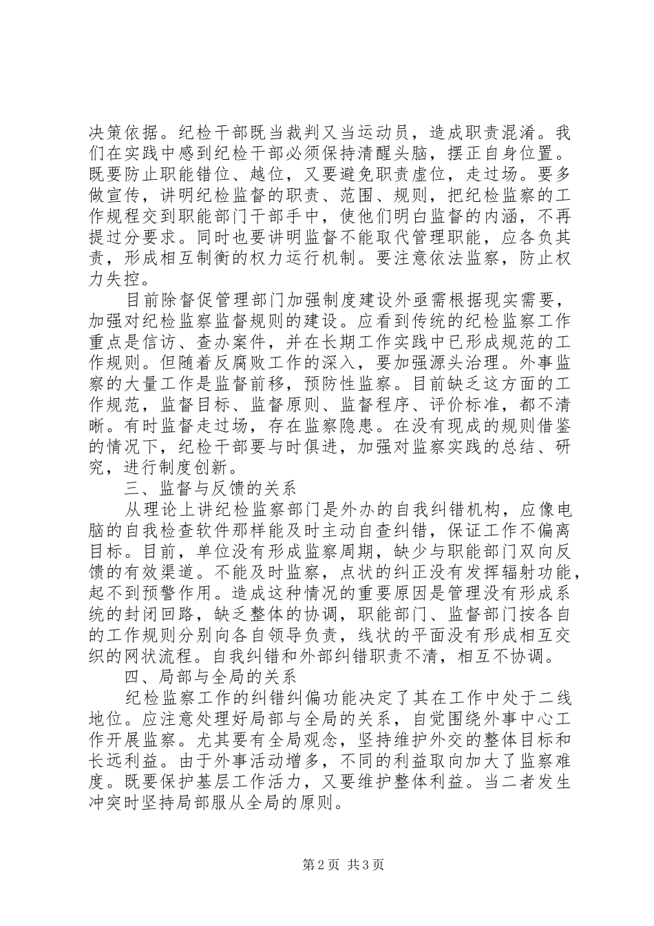 加强纪检监察工作的建议和思考大全_第2页