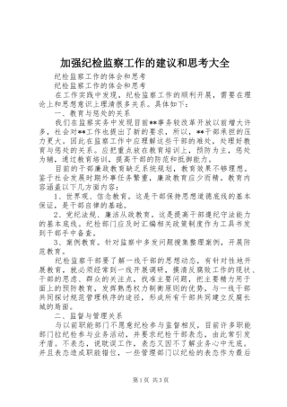 加强纪检监察工作的建议和思考大全