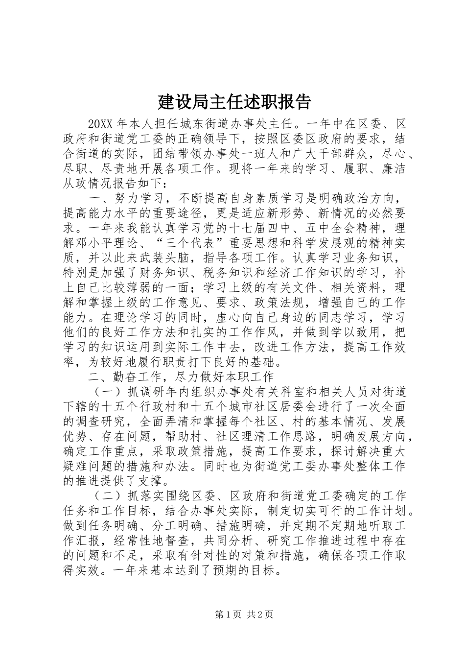 建设局主任述职报告_第1页