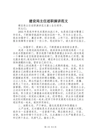 建设局主任述职演讲范文