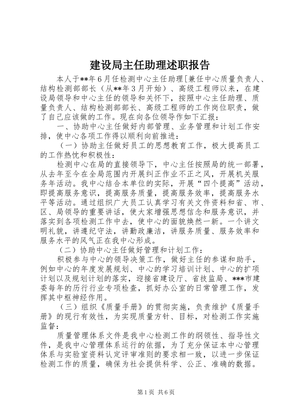 建设局主任助理述职报告_第1页