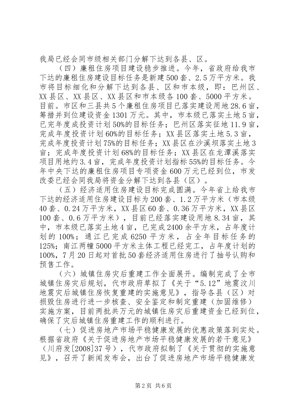 建设局住房保障工作总结和工作要点_第2页