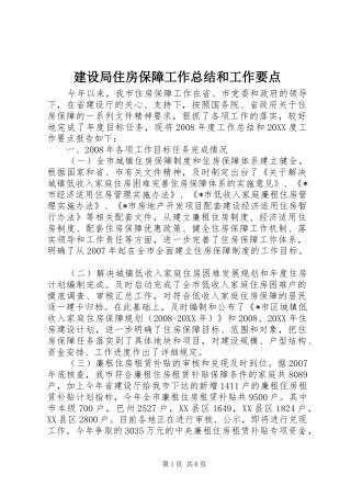 建设局住房保障工作总结和工作要点