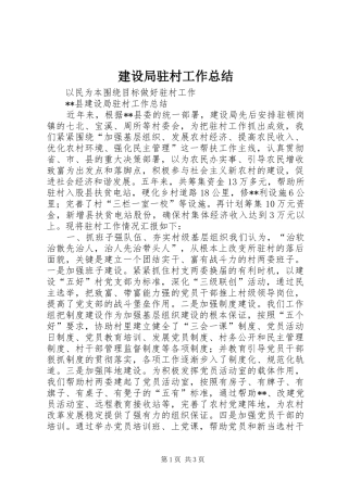 建设局驻村工作总结