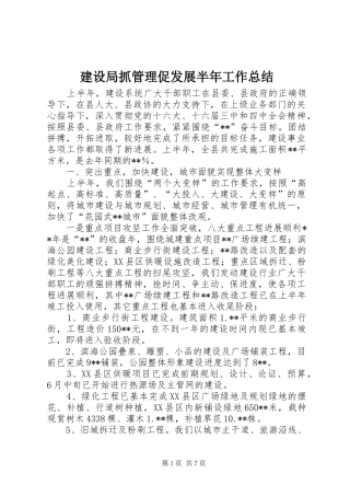 建设局抓管理促发展半年工作总结