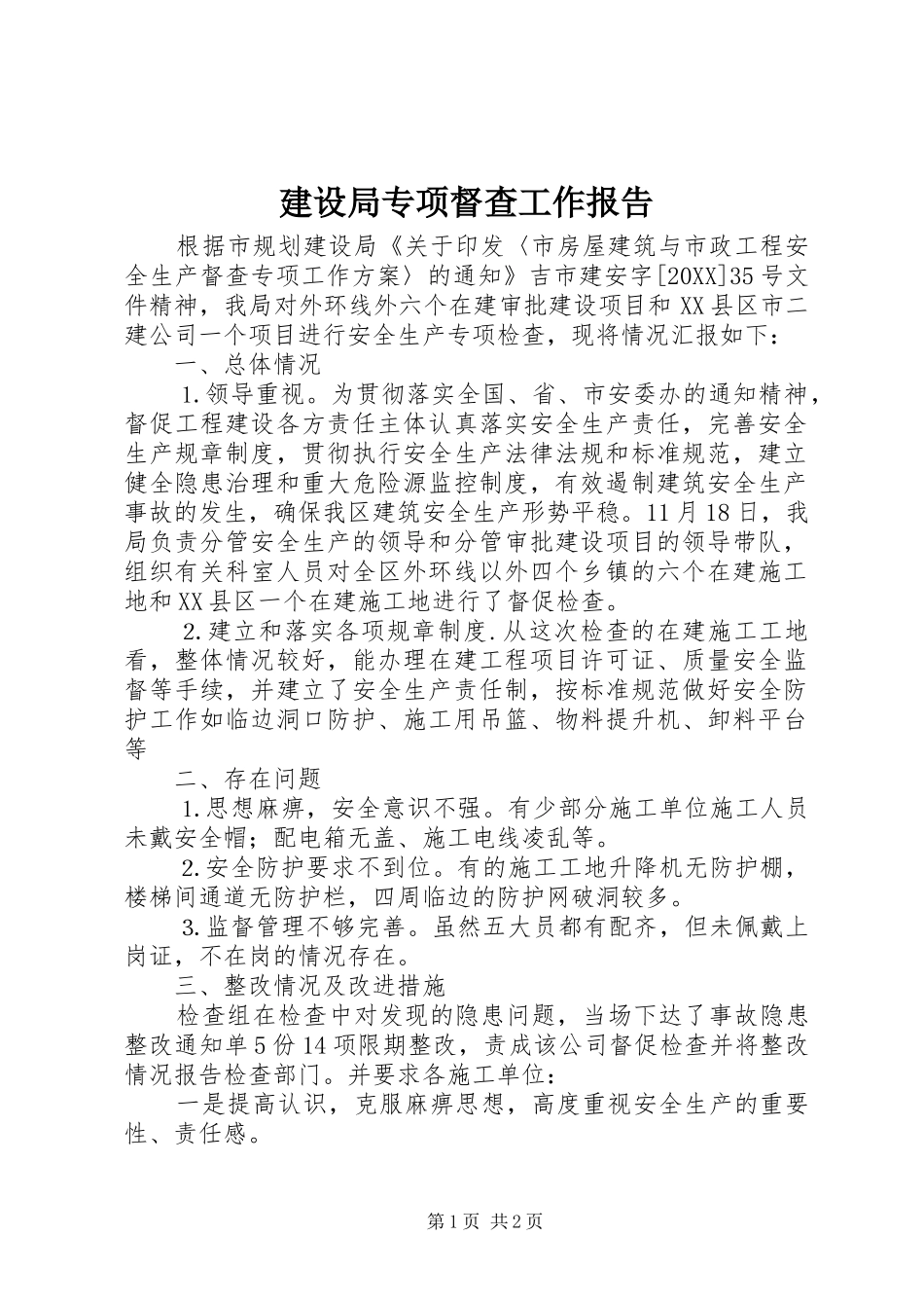 建设局专项督查工作报告_第1页