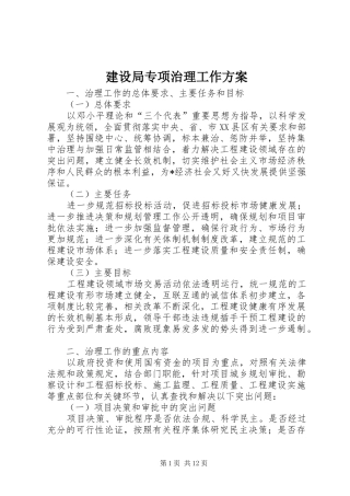建设局专项治理工作方案
