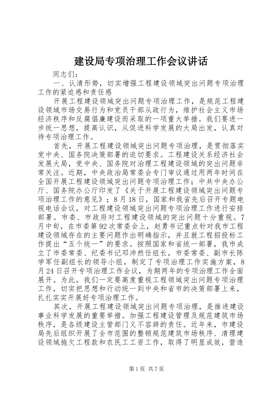 建设局专项治理工作会议致辞_第1页